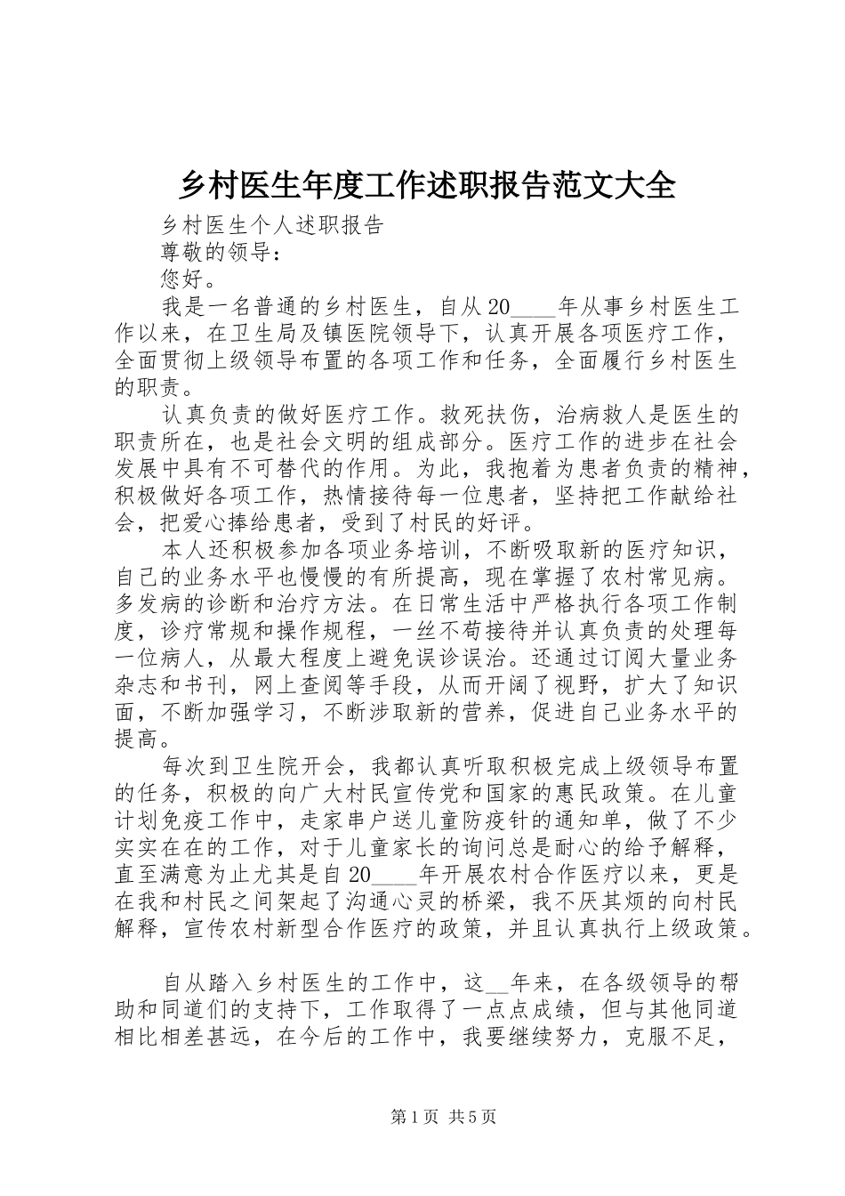 乡村医生年度工作述职报告范文大全_第1页