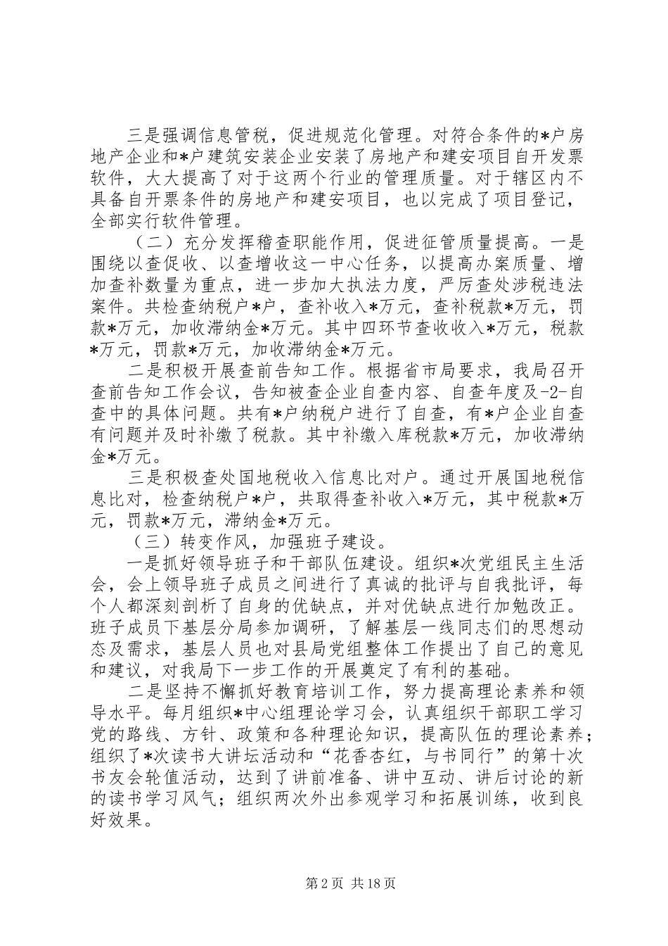 地税局长年度述职述廉报告_第2页