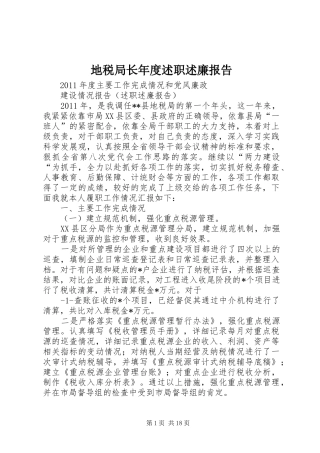 地税局长年度述职述廉报告