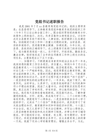 党组书记述职报告