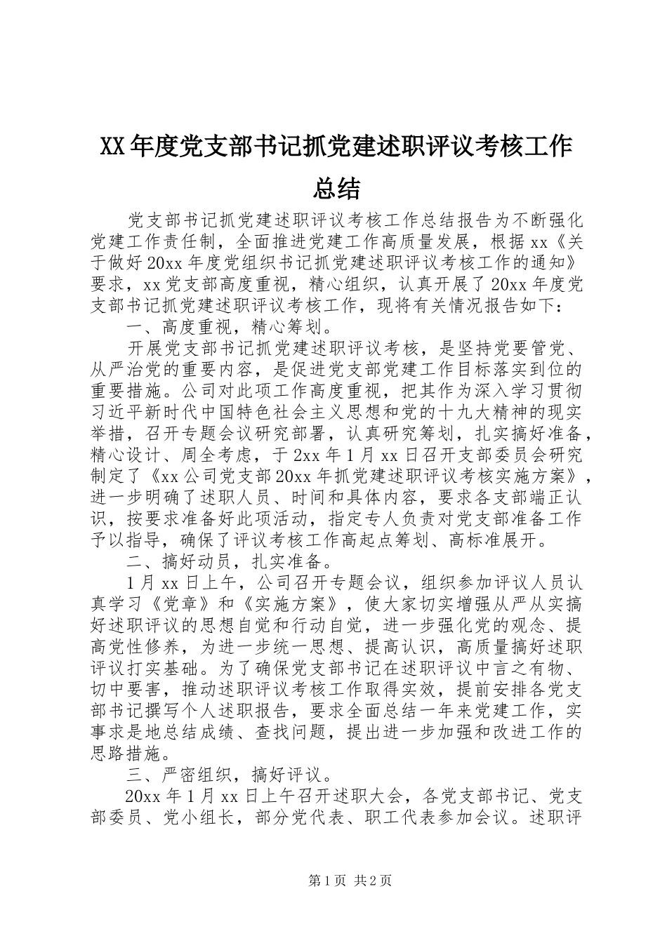 XX年度党支部书记抓党建述职评议考核工作总结_第1页