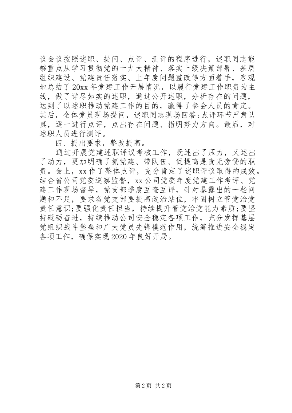 XX年度党支部书记抓党建述职评议考核工作总结_第2页