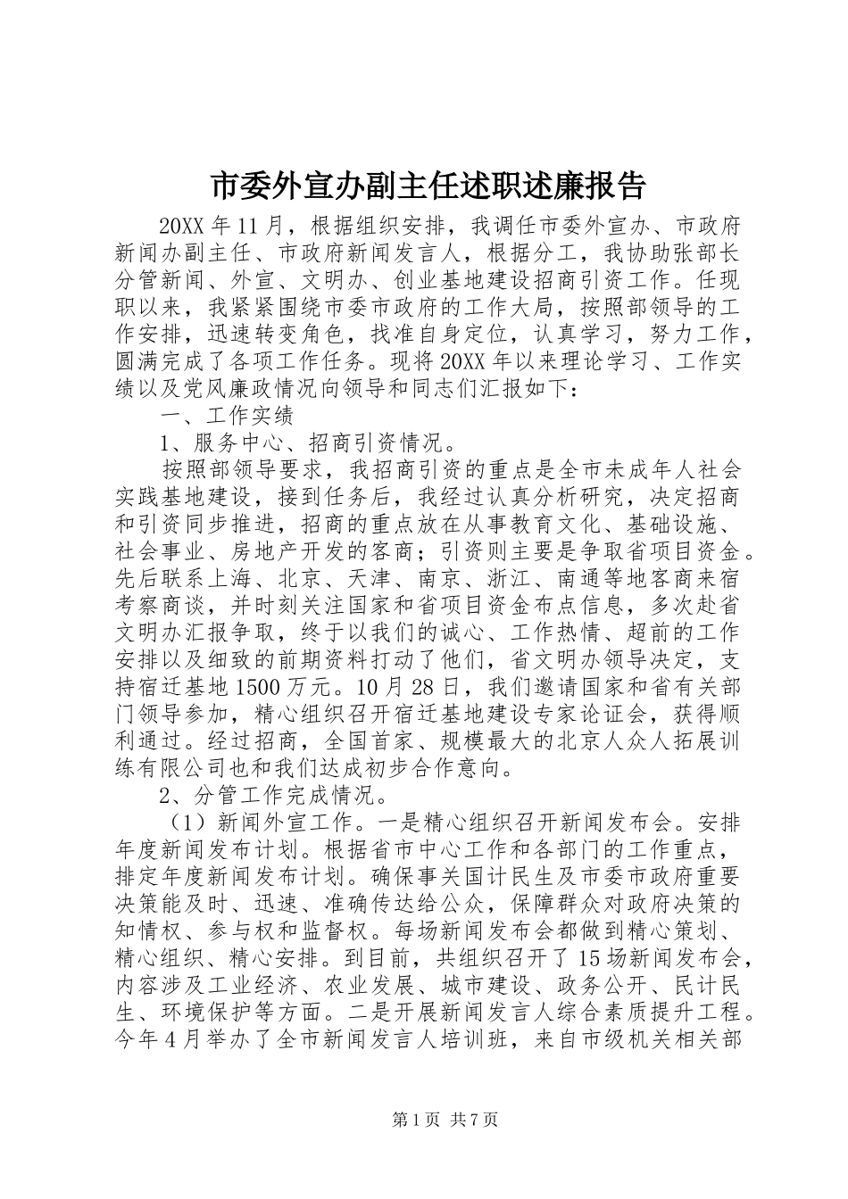 市委外宣办副主任述职述廉报告_第1页