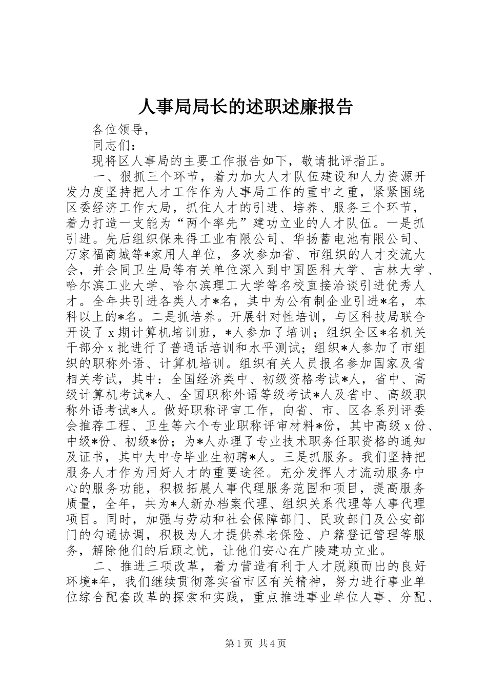 人事局局长的述职述廉报告 (13)_第1页