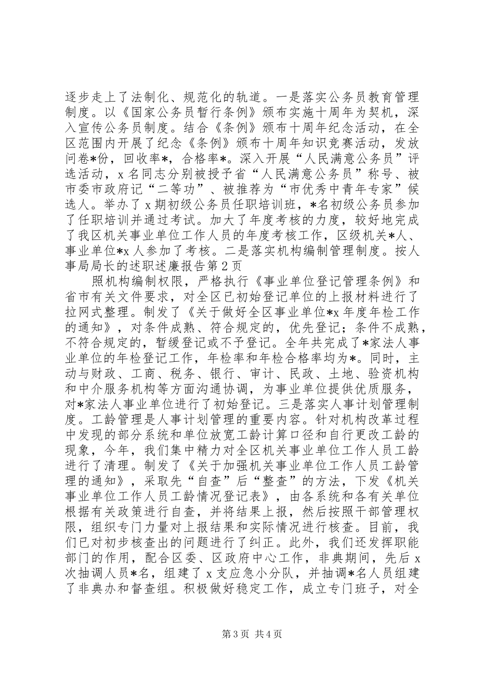 人事局局长的述职述廉报告 (13)_第3页