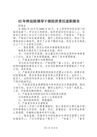 XX年终法院领导干部经济责任述职报告