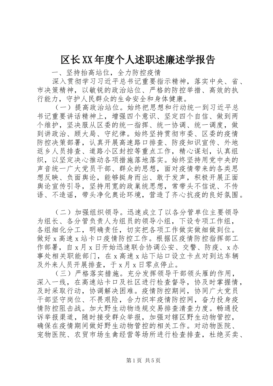 区长XX年度个人述职述廉述学报告_第1页