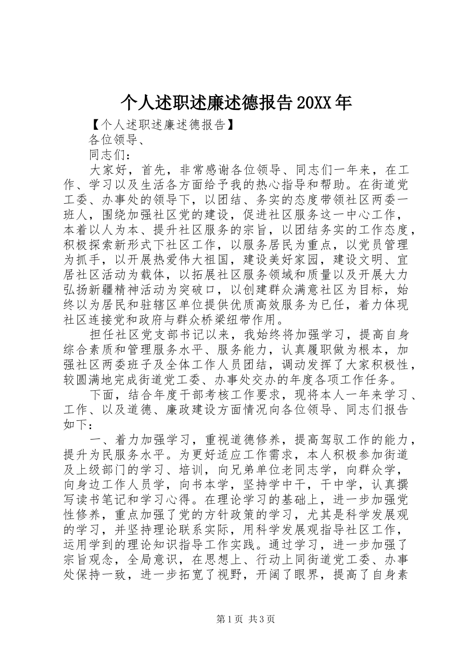 个人述职述廉述德报告20XX年_第1页