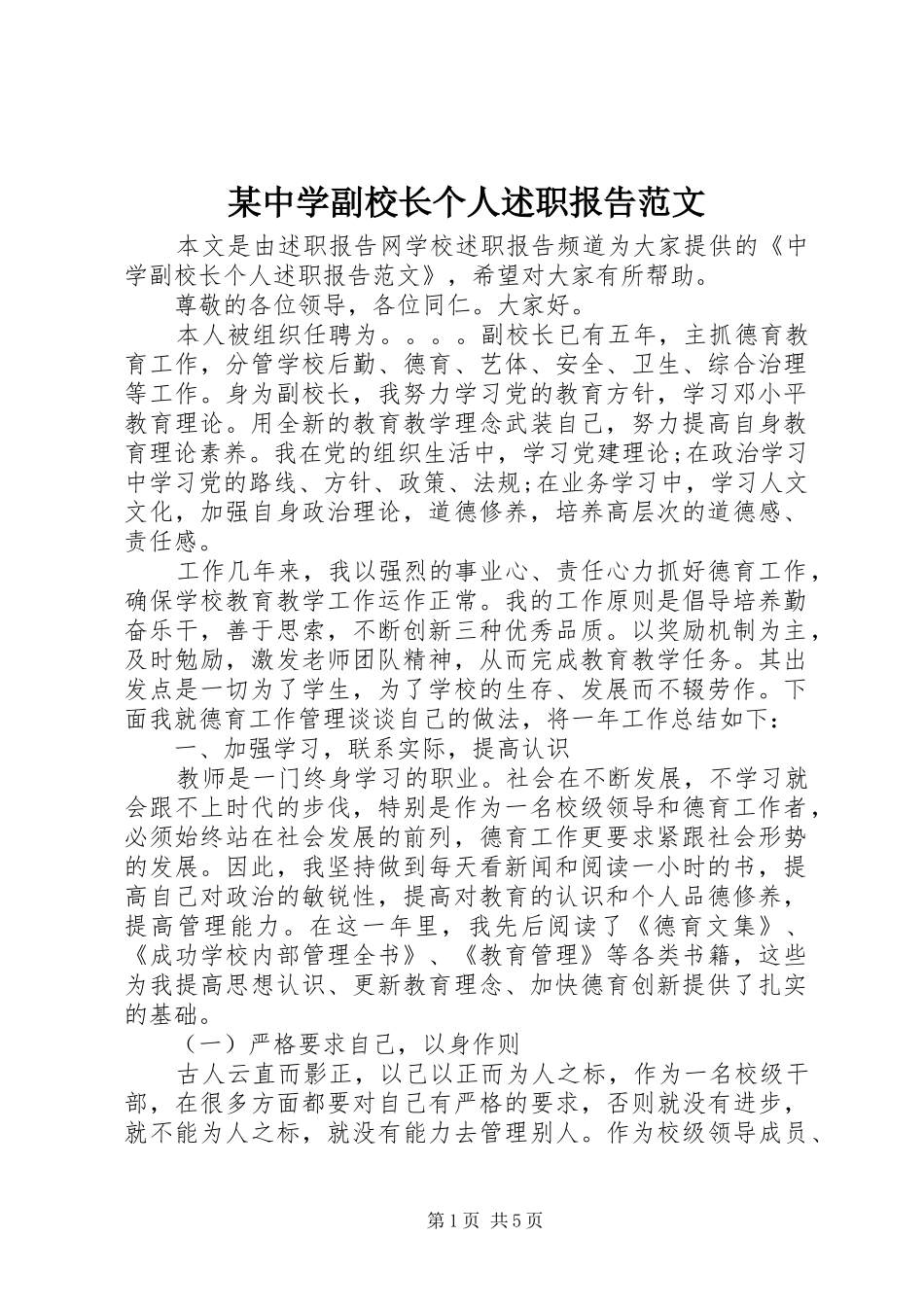 某中学副校长个人述职报告范文_第1页