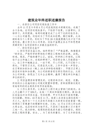 建筑业年终述职述廉报告