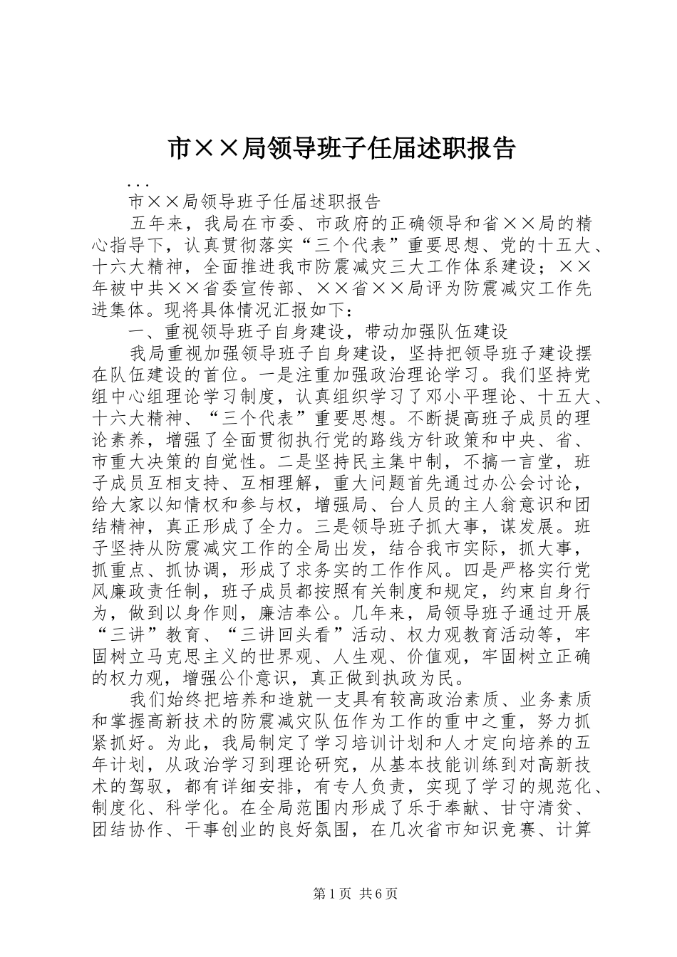市××局领导班子任届述职报告_第1页