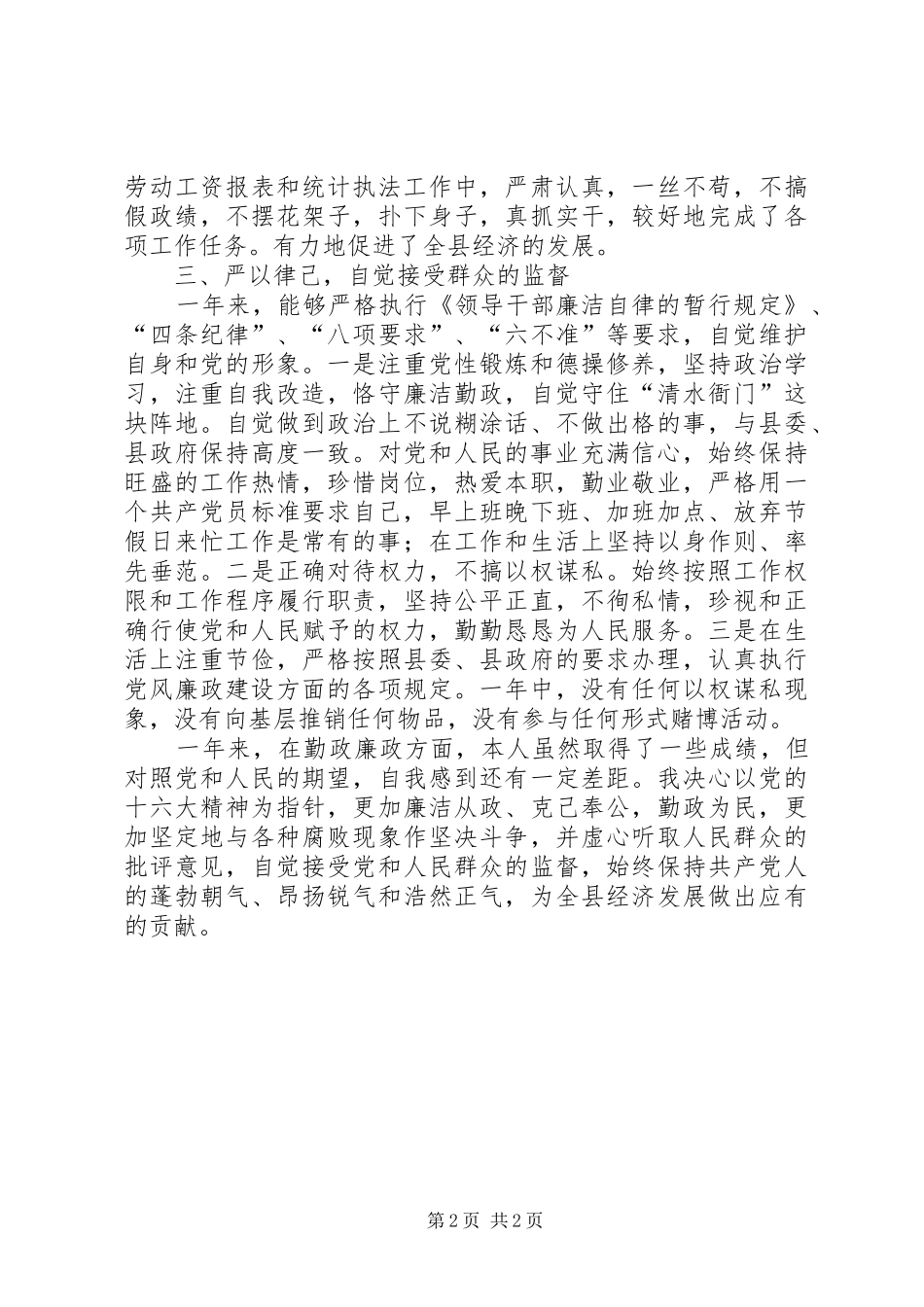 （统计局城调队队长）××年度廉正述职报告_第2页