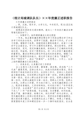 （统计局城调队队长）××年度廉正述职报告