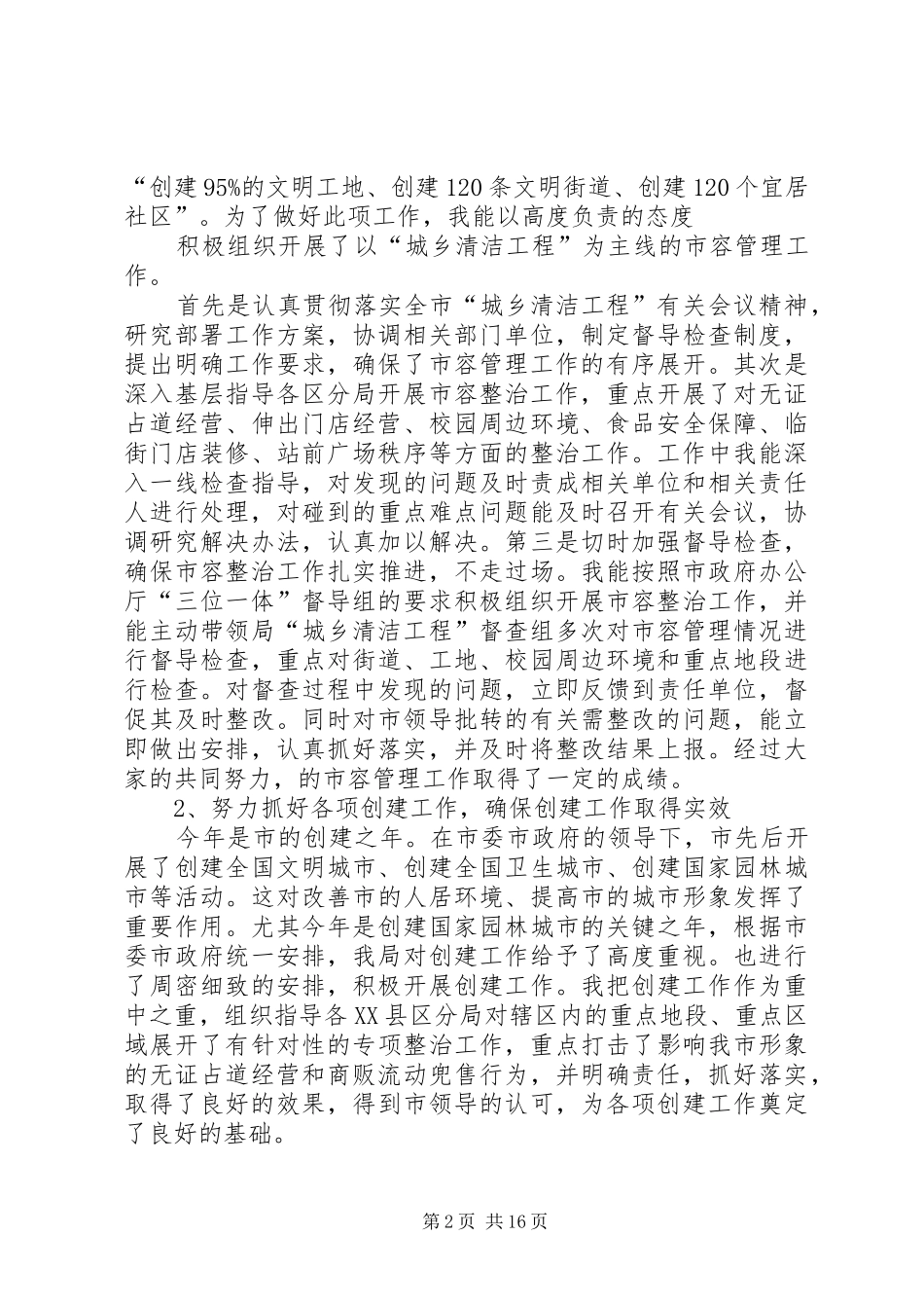 市执法局副局长述职报告_第2页