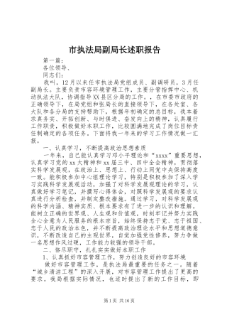 市执法局副局长述职报告