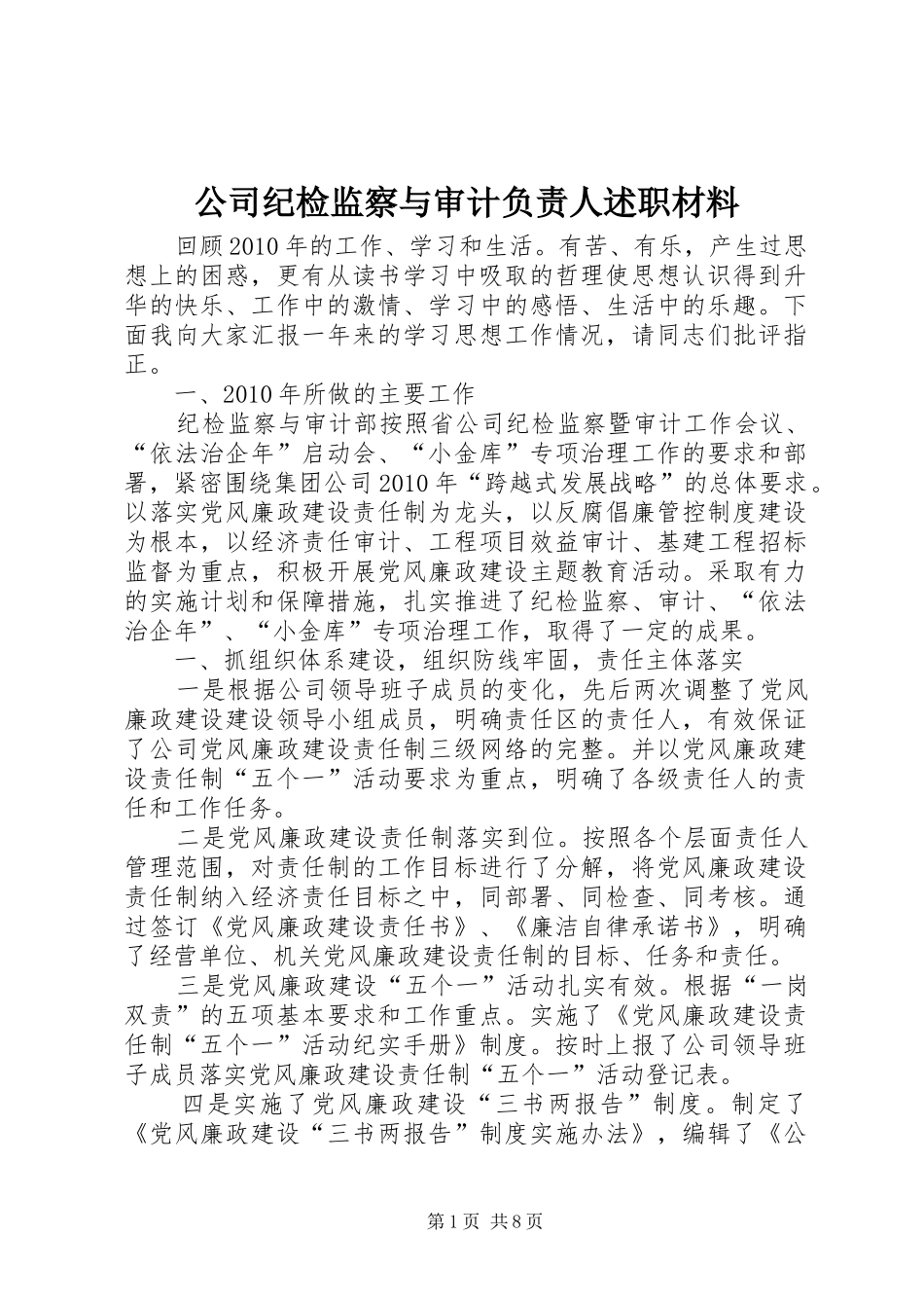 公司纪检监察与审计负责人述职材料_第1页