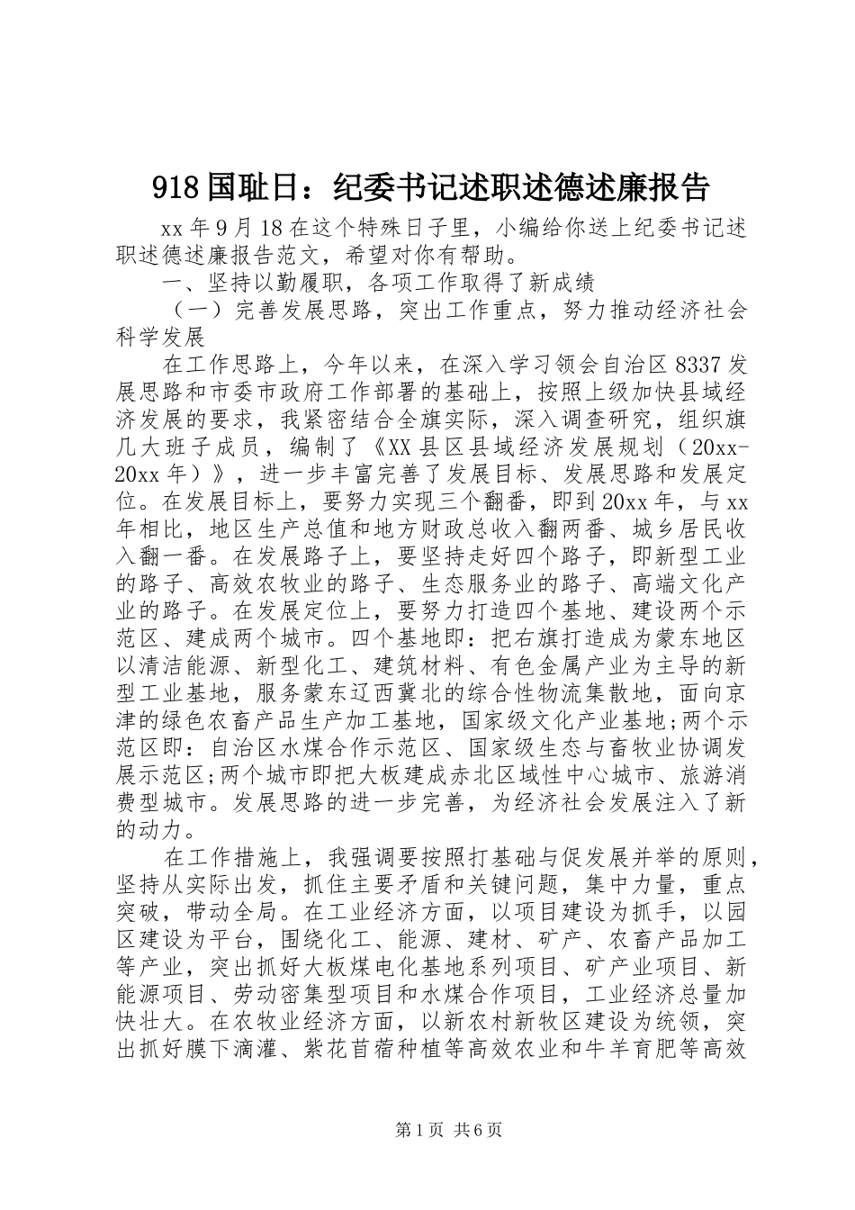 918国耻日：纪委书记述职述德述廉报告_第1页