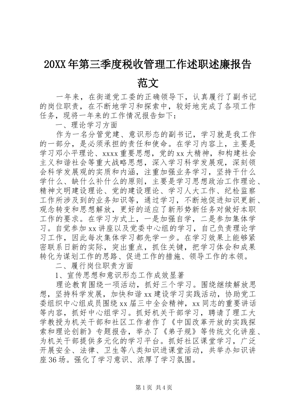 20XX年第三季度税收管理工作述职述廉报告范文_第1页