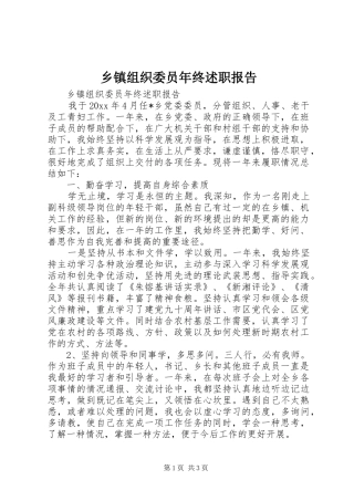 乡镇组织委员年终述职报告