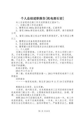 个人总结述职报告[机电部石岩]