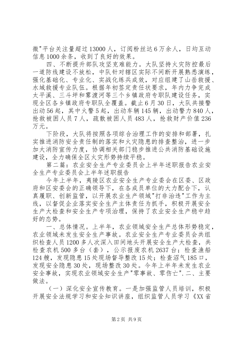 消防安全生产专业委员会上半年述职报告_第2页