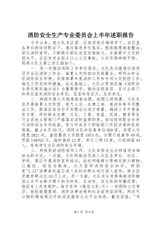 消防安全生产专业委员会上半年述职报告