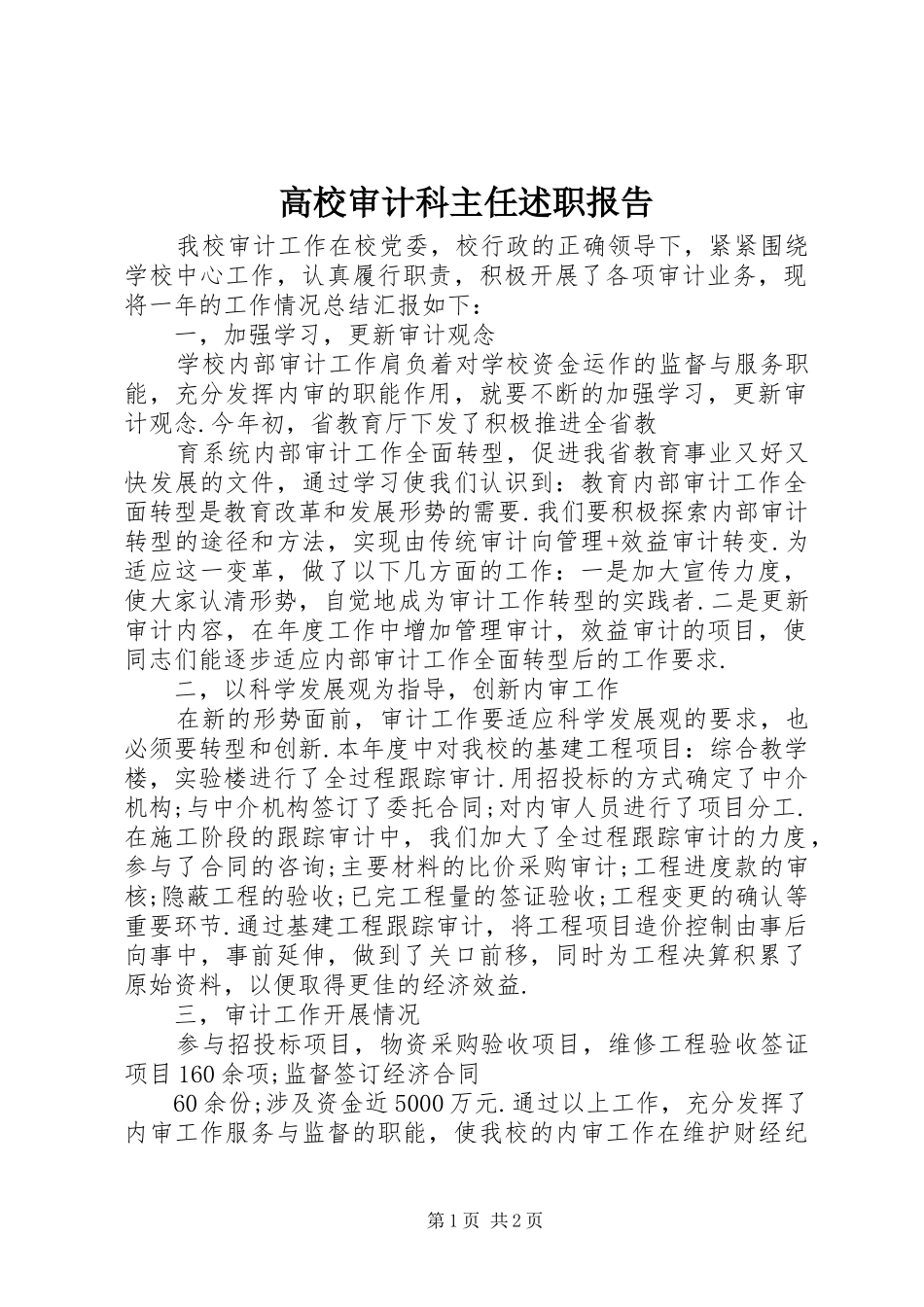 高校审计科主任述职报告_第1页