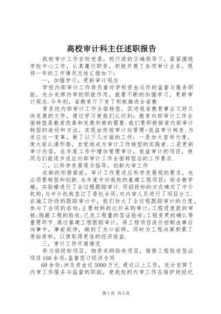 高校审计科主任述职报告