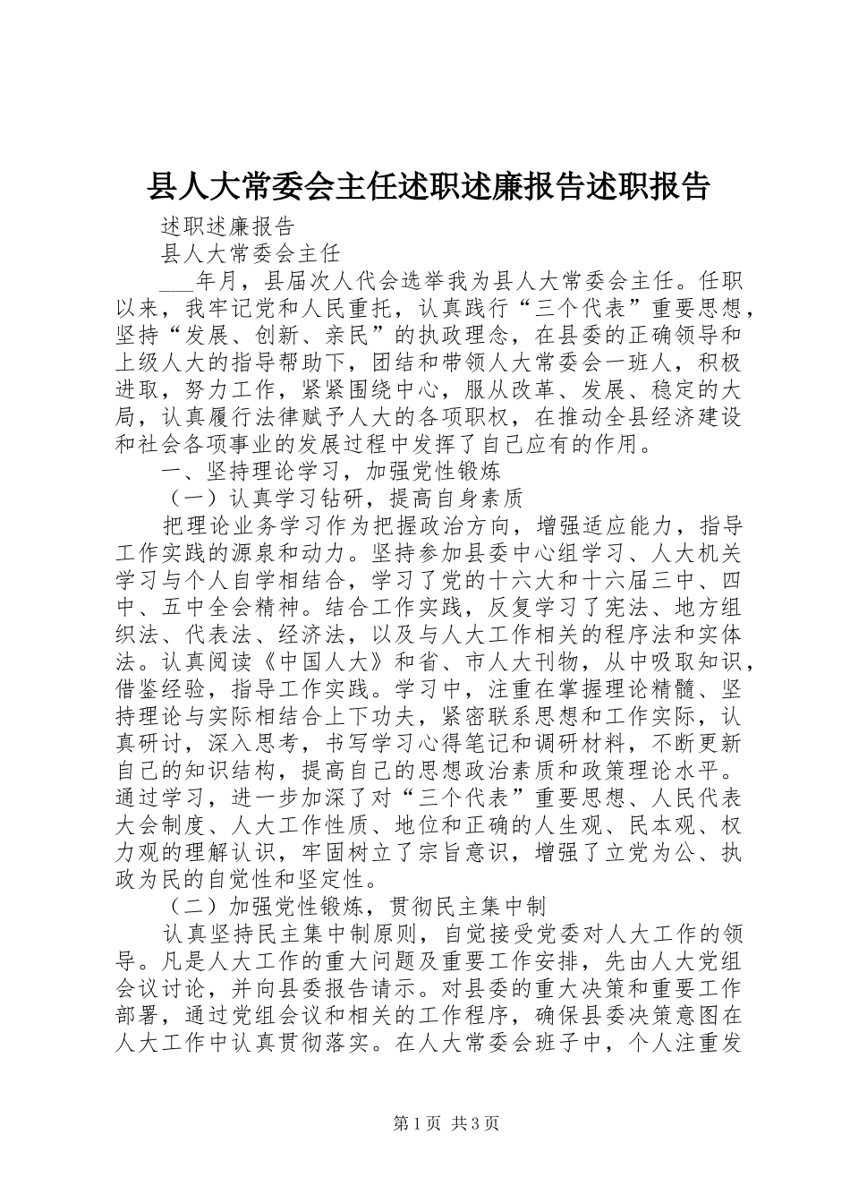 县人大常委会主任述职述廉报告述职报告_第1页