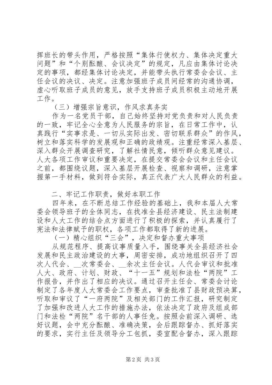 县人大常委会主任述职述廉报告述职报告_第2页