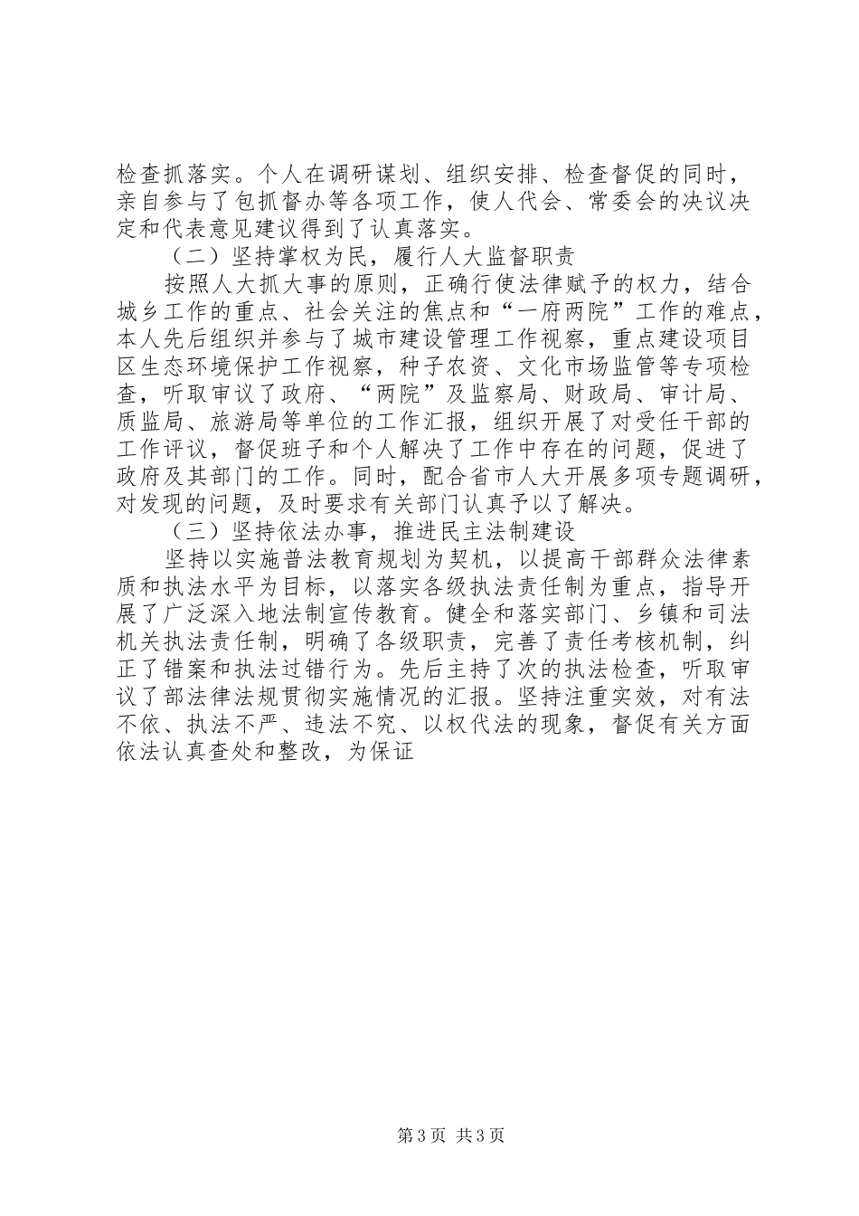 县人大常委会主任述职述廉报告述职报告_第3页