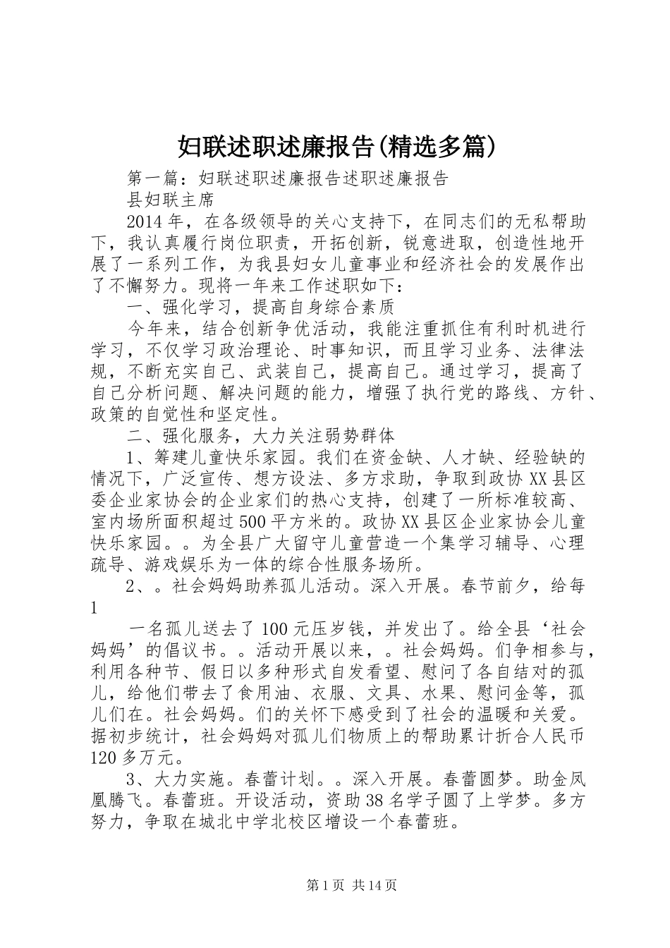 妇联述职述廉报告(精选多篇)_第1页