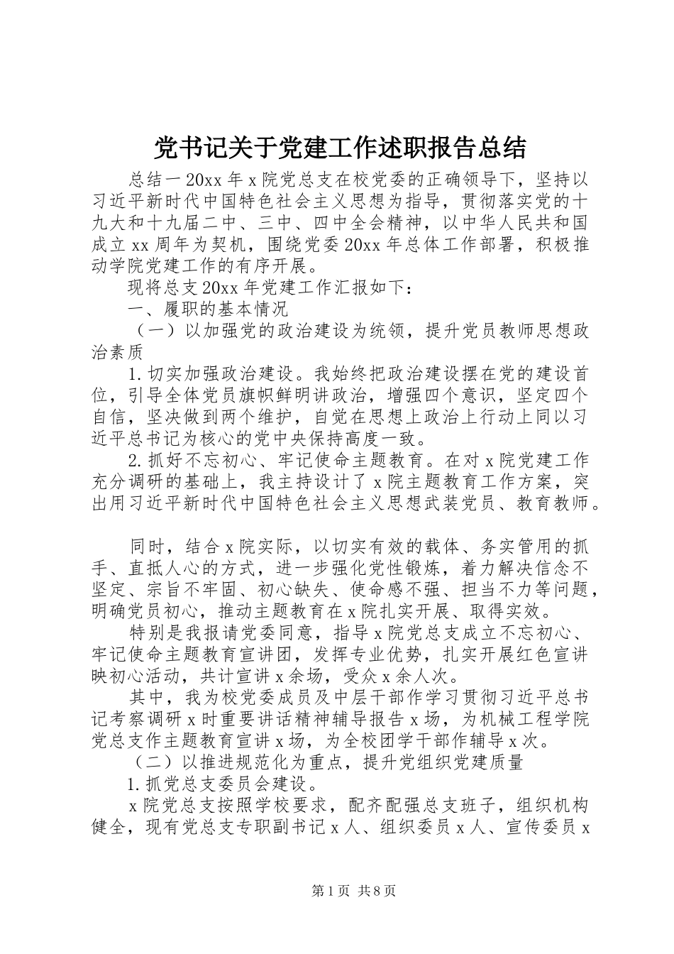党书记关于党建工作述职报告总结_第1页