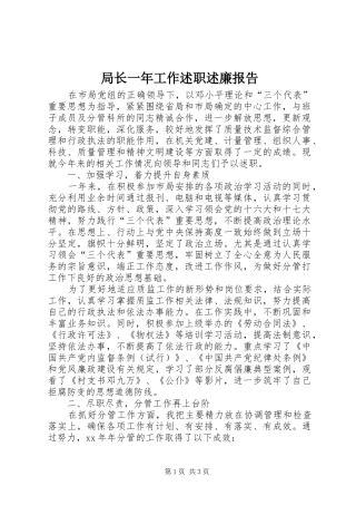 局长一年工作述职述廉报告