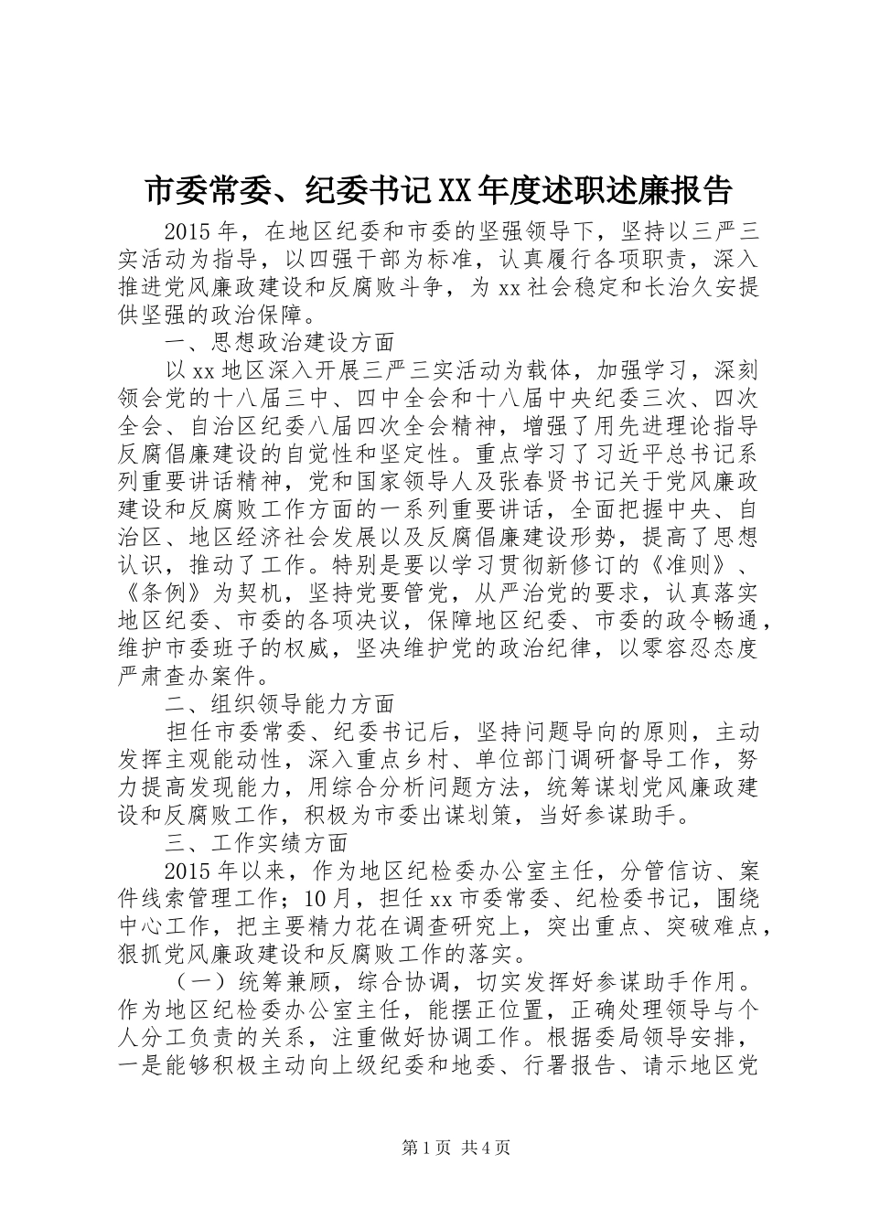 市委常委、纪委书记XX年度述职述廉报告_第1页
