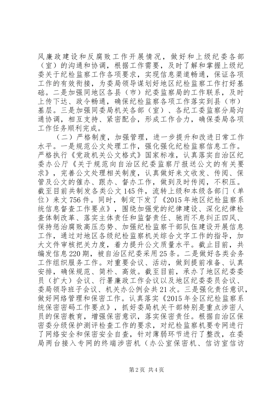 市委常委、纪委书记XX年度述职述廉报告_第2页