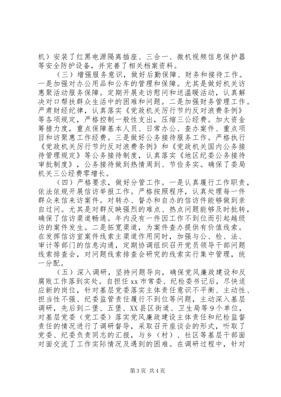 市委常委、纪委书记XX年度述职述廉报告_第3页