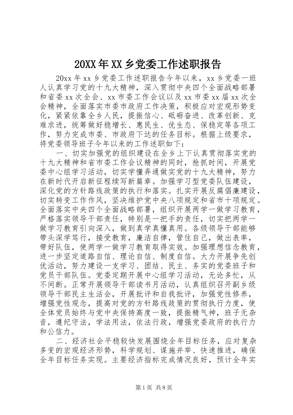 20XX年XX乡党委工作述职报告_第1页