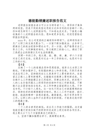 德能勤绩廉述职报告范文