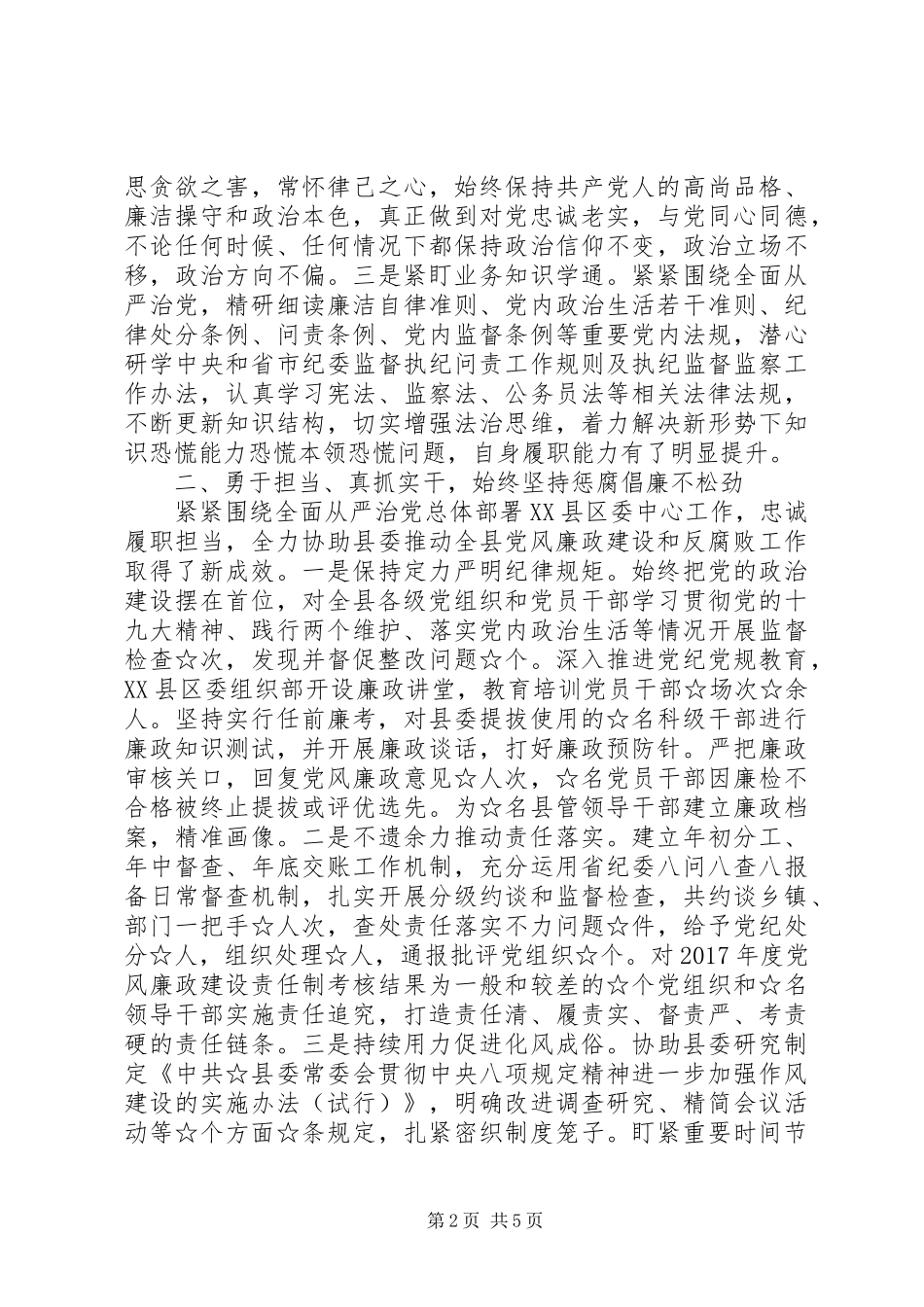 惩腐倡廉纪委书记、监委主任述职述廉报告范文_第2页