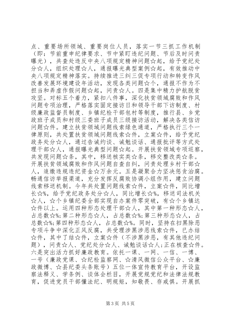 惩腐倡廉纪委书记、监委主任述职述廉报告范文_第3页