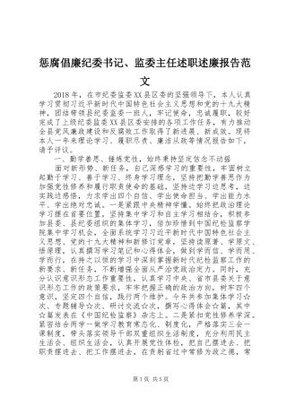 惩腐倡廉纪委书记、监委主任述职述廉报告范文