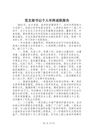 党支部书记个人年终述职报告