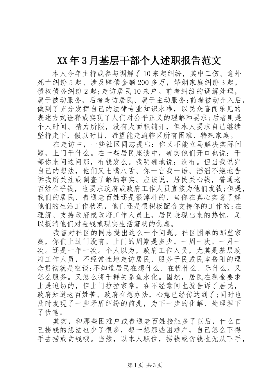 XX年3月基层干部个人述职报告范文_第1页