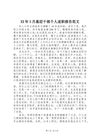 XX年3月基层干部个人述职报告范文