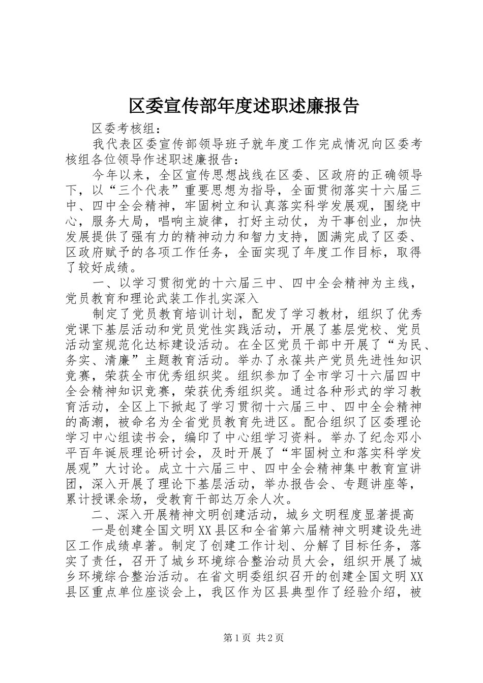 区委宣传部年度述职述廉报告_第1页