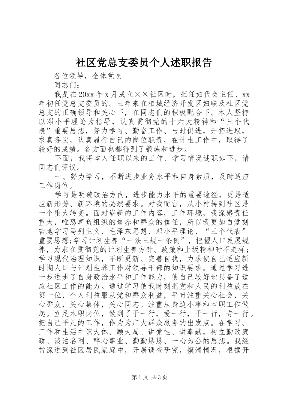 社区党总支委员个人述职报告_第1页