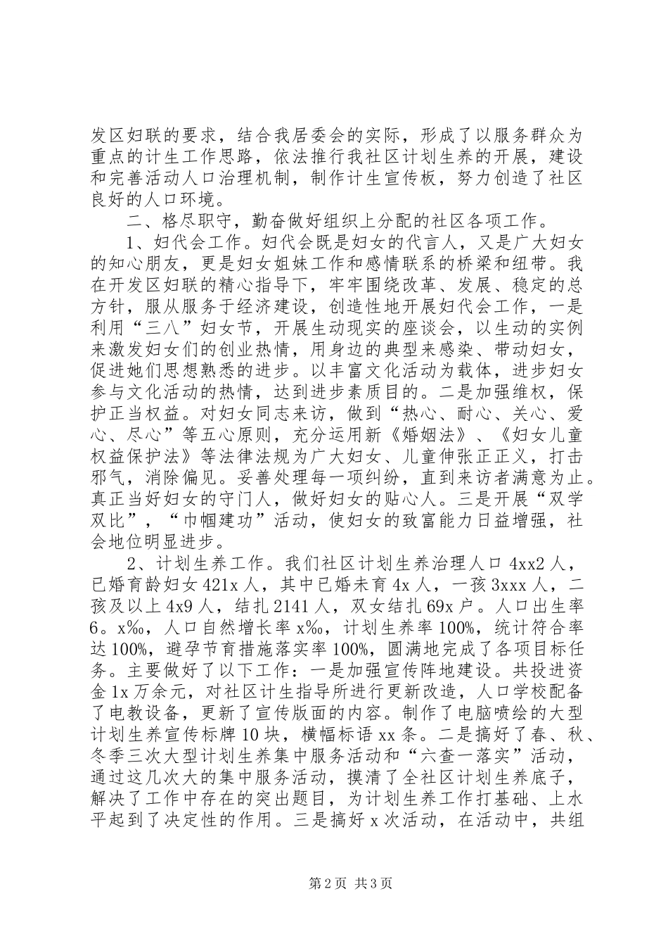 社区党总支委员个人述职报告_第2页