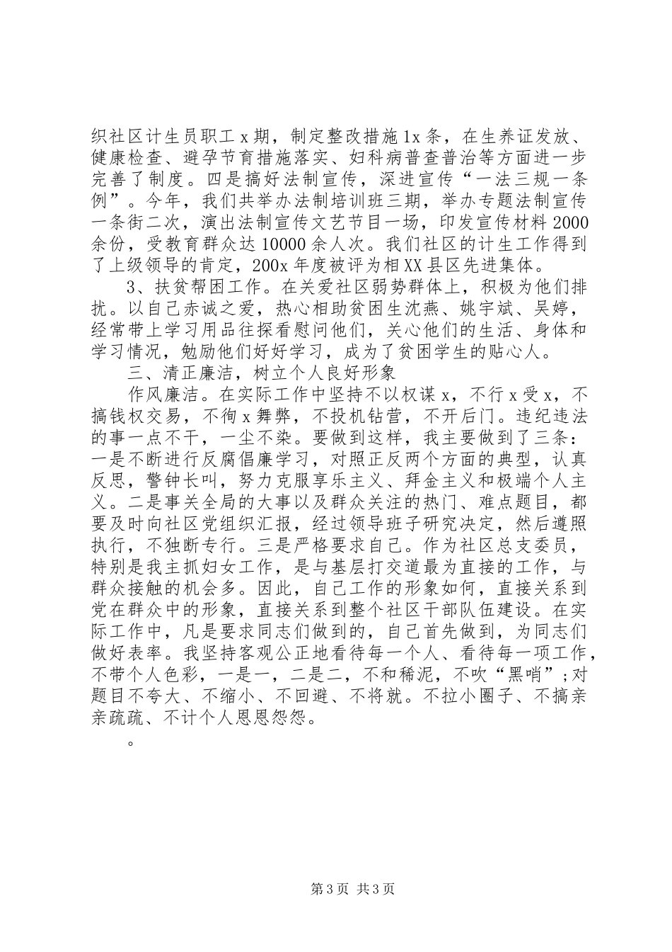 社区党总支委员个人述职报告_第3页