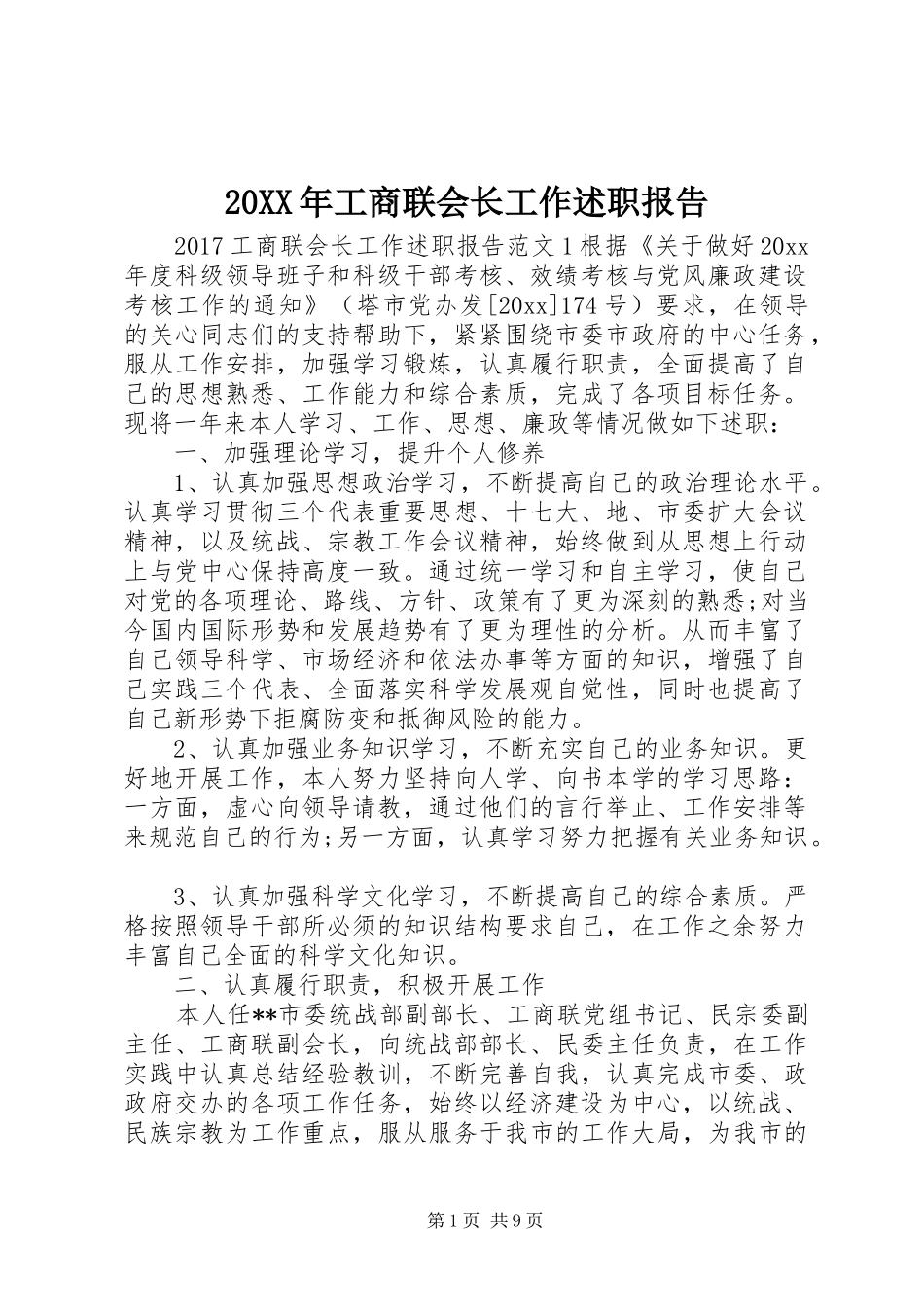 20XX年工商联会长工作述职报告_第1页